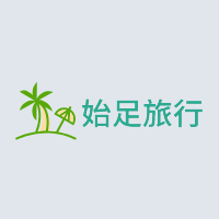 始足旅行网