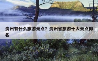 贵州有什么旅游景点？贵州省旅游十大景点排名