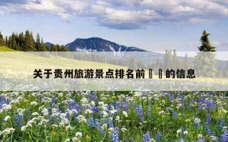 贵州旅游景点排名前十名，贵州旅游十大景点排名看这篇旅游攻略