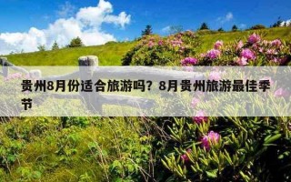 贵州8月份适合旅游吗？8月贵州旅游最佳季节