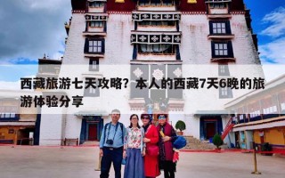 西藏旅游七天攻略？本人的西藏7天6晚的旅游体验分享