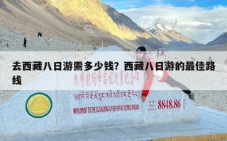 去西藏八日游需多少钱？西藏八日游的最佳路线