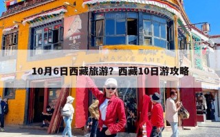 10月6日西藏旅游？西藏10日游攻略