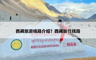 西藏旅游线路介绍？西藏旅行线路