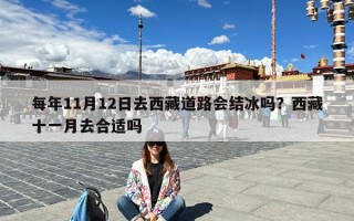 每年11月12日去西藏道路会结冰吗？西藏十一月去合适吗