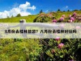 8月份去桂林旅游？八月份去桂林好玩吗