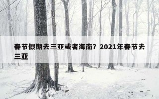 春节假期去三亚或者海南？2021年春节去三亚