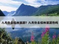 八月份去桂林旅游？八月份去桂林旅游热吗