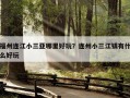 福州连江哪里好玩？连江旅游必去的十大景点都在哪里？