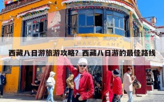 西藏八日游旅游攻略？西藏八日游的最佳路线