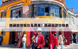 西藏旅游报价及费用？西藏旅游价格表