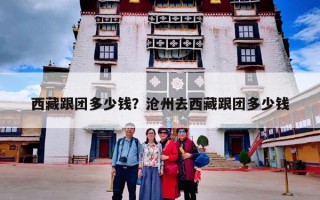 西藏跟团多少钱？沧州去西藏跟团多少钱