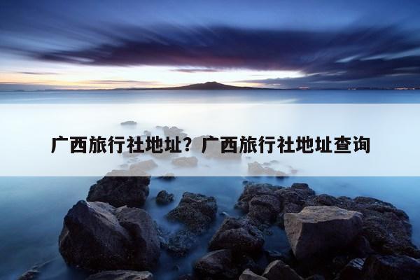 位于广西壮族自治区南宁市民生街道长堽路179号盛天果岭1栋127室,经营