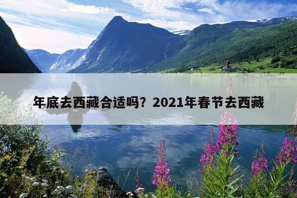 年底去西藏合适吗？2021年春节去西藏-第1张图片